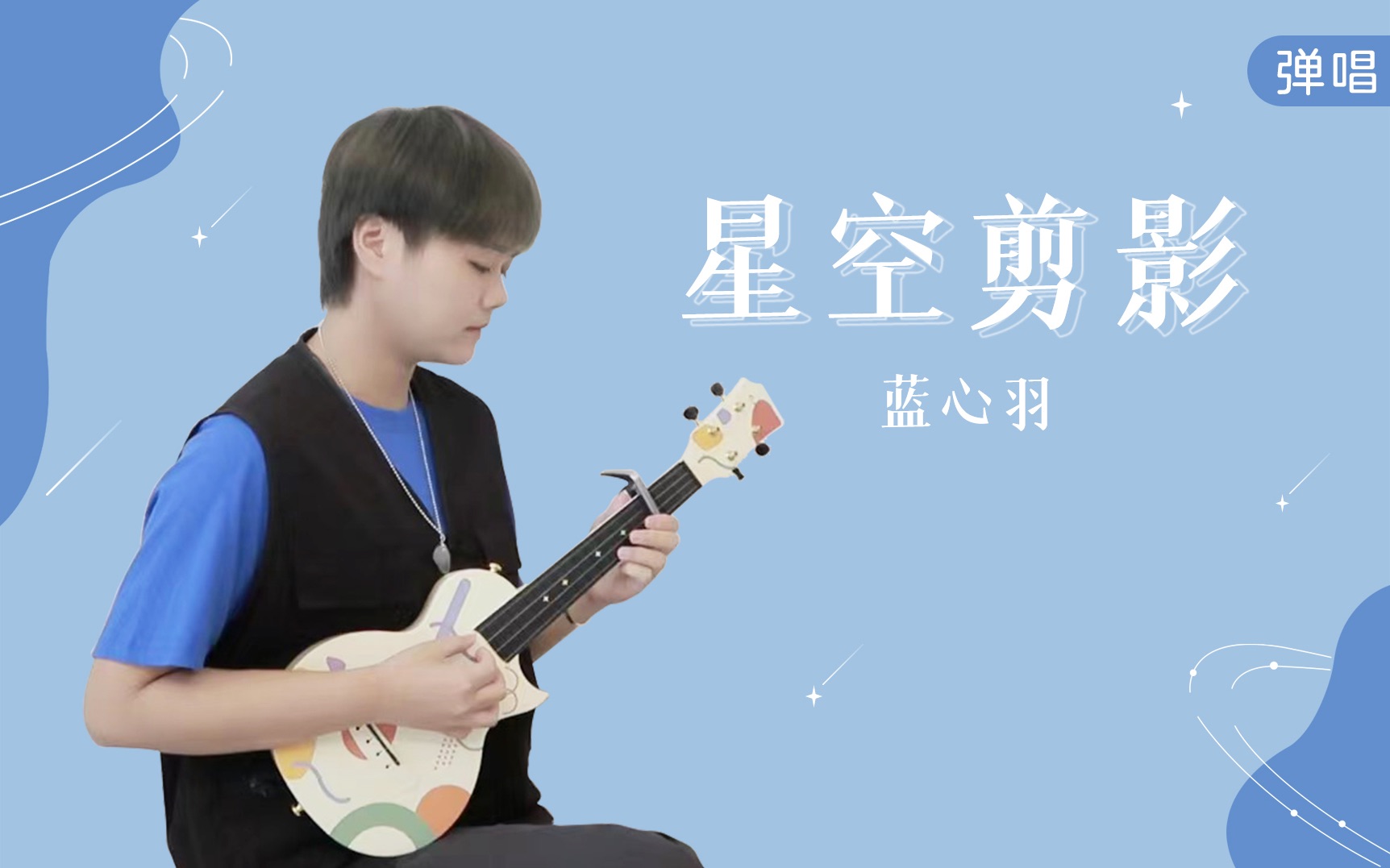 夜晚拥有星星云朵拥有雨滴星空剪影蓝心羽尤克里里弹唱cover桃子鱼仔