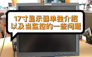 Download Video: 17寸显示器单独介绍以及当监控的一些问题