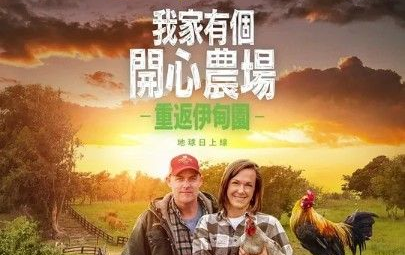 【纪录片】最大的小小农场:回归(2022)超清1080p 中文字幕 The Biggest Little Farm: The Return哔哩哔哩bilibili