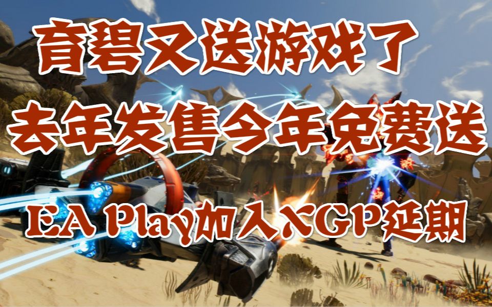 育碧又送游戏了,去年发售的PC版今年就免费送,EA Play加入XGP跳票延期,骑马与砍杀:战团加入XGP服务哔哩哔哩bilibili