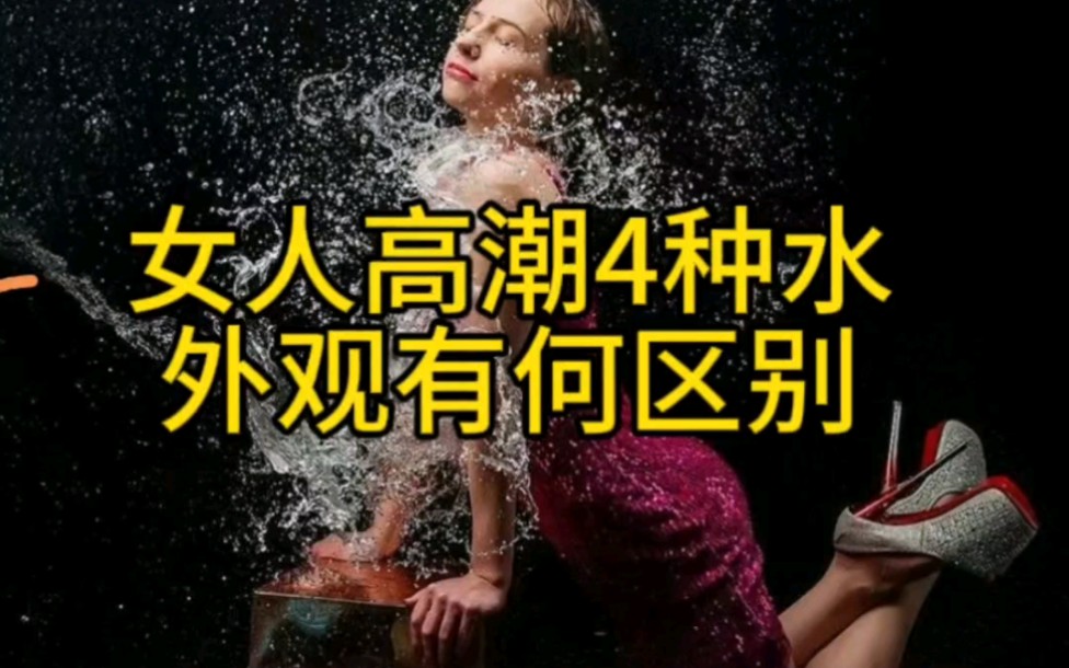 女人高潮4种水,外观有何区别?哔哩哔哩bilibili