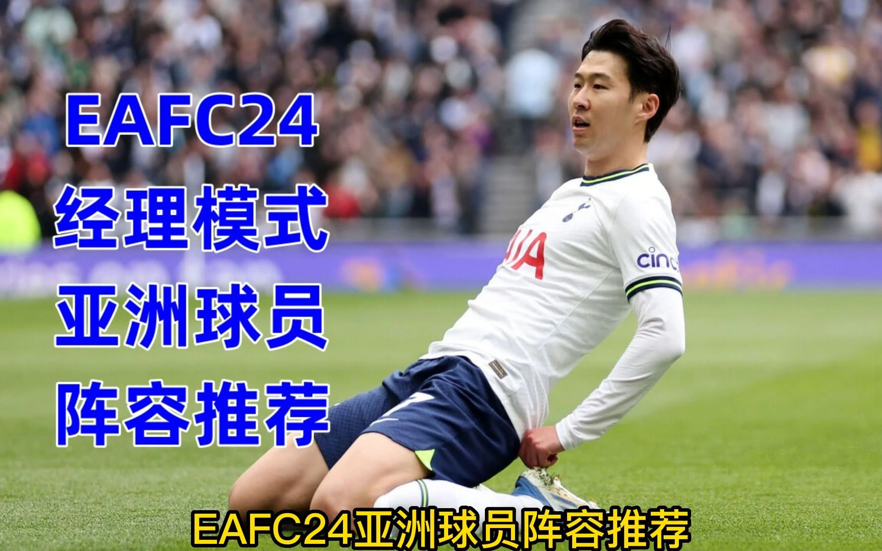 EAFC24亚洲球员阵容推荐哔哩哔哩bilibili