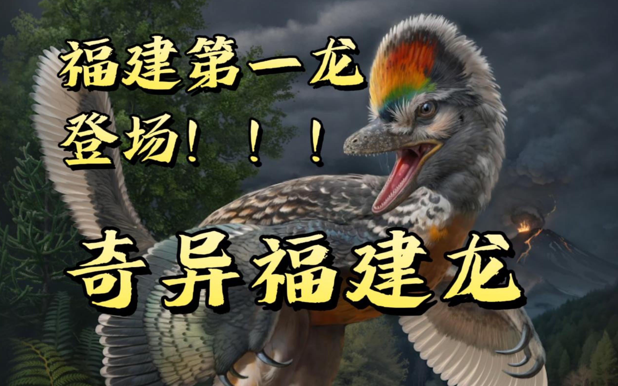 【华夏龙组】福建第一恐龙登场!今年我国古生物研究领域又一激动人心的发现!奇异福建龙哔哩哔哩bilibili