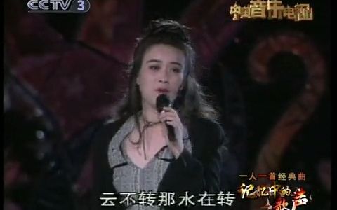 【那英经典歌曲】《山不转水转》循循善诱演绎人生哲理(1993)Live哔哩哔哩bilibili