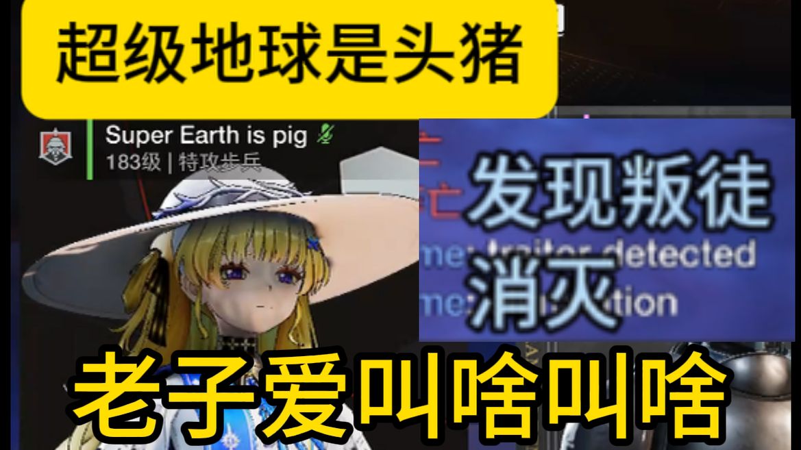 神人白皮恶意TK，可我是蓝币仙人【绝地潜兵2】