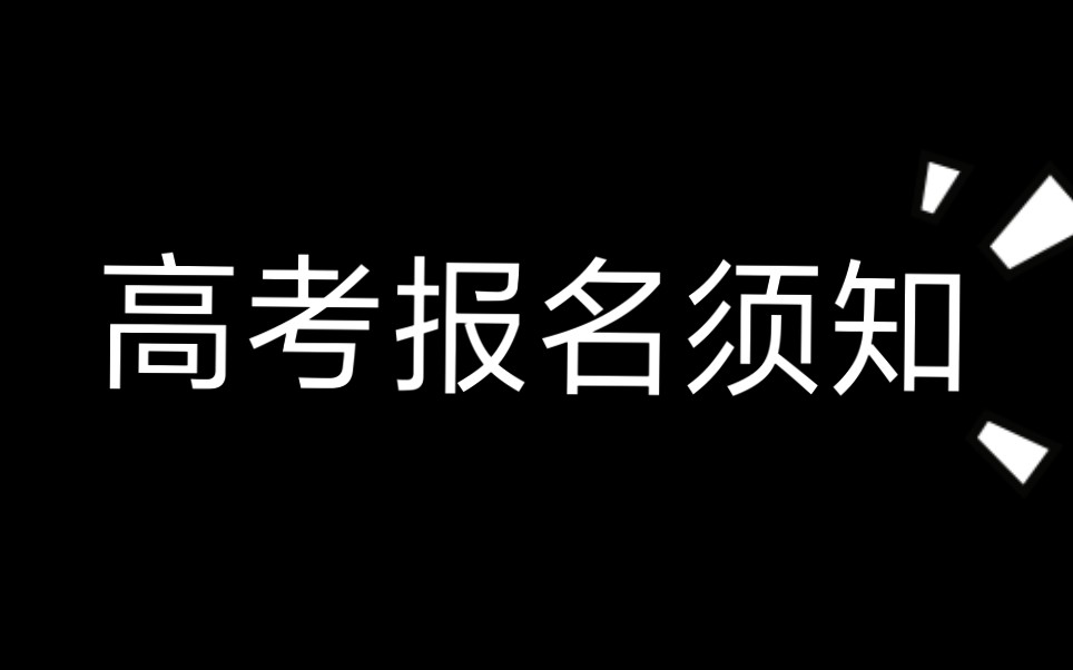 高考报名须知哔哩哔哩bilibili