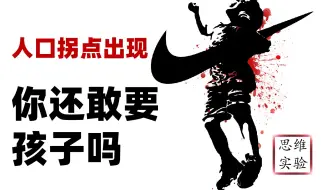 恐婚 恐育 性扭曲被一个实验完全预言 人类结局【思维实验室】44期 25号宇宙（上）