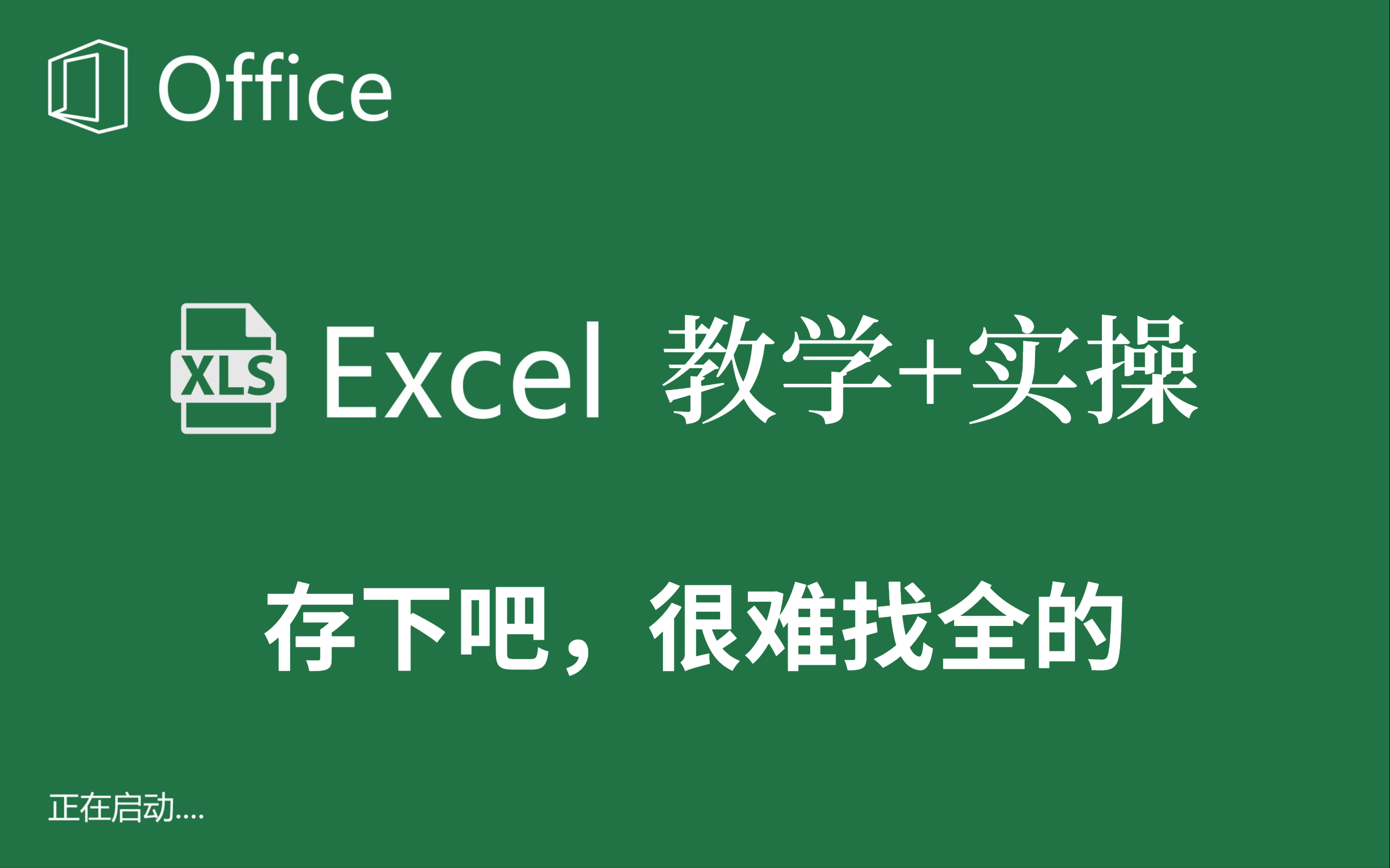 【Excel详细教程+实操】一周掌握Excel技巧和商业分析基础哔哩哔哩bilibili