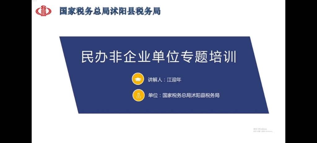 民办非企业单位专题培训——企业所得税年度汇算哔哩哔哩bilibili