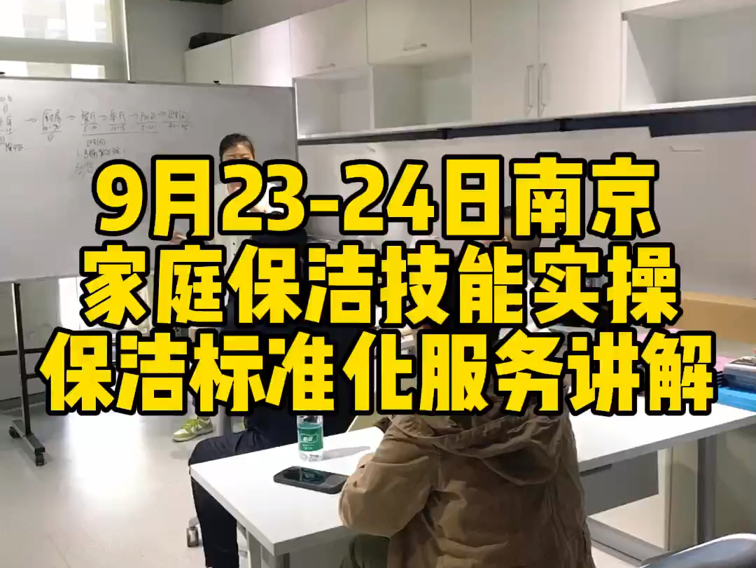 9月23日24日南京家庭保洁标准化服务讲解哔哩哔哩bilibili