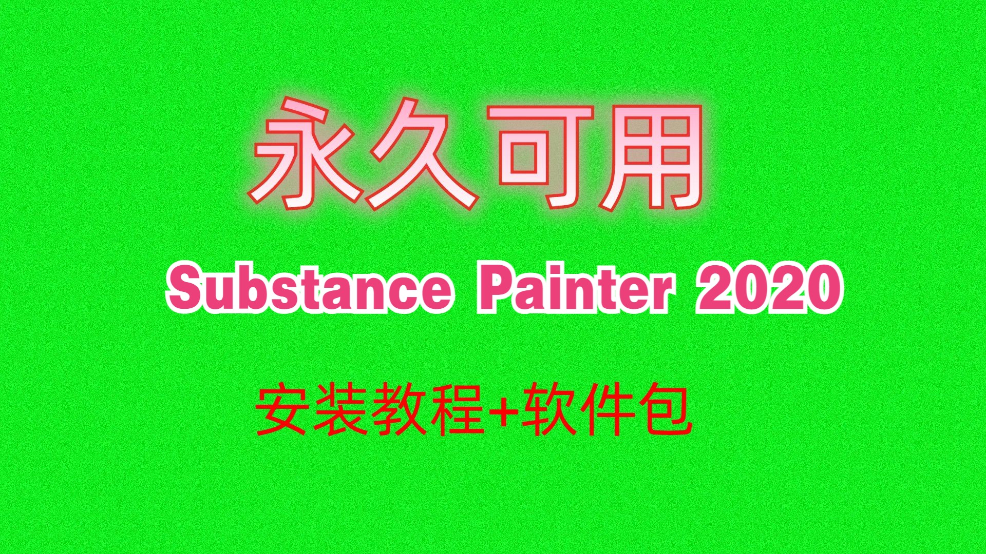 [图]Substance Painter下载安装教程附软件安装包2020.1.3中文汉化版