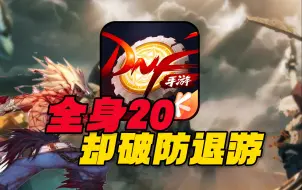 Descargar video: 爆氪8W全身20！却被气的破防退游！挑战从零霸服DNF手游大结局