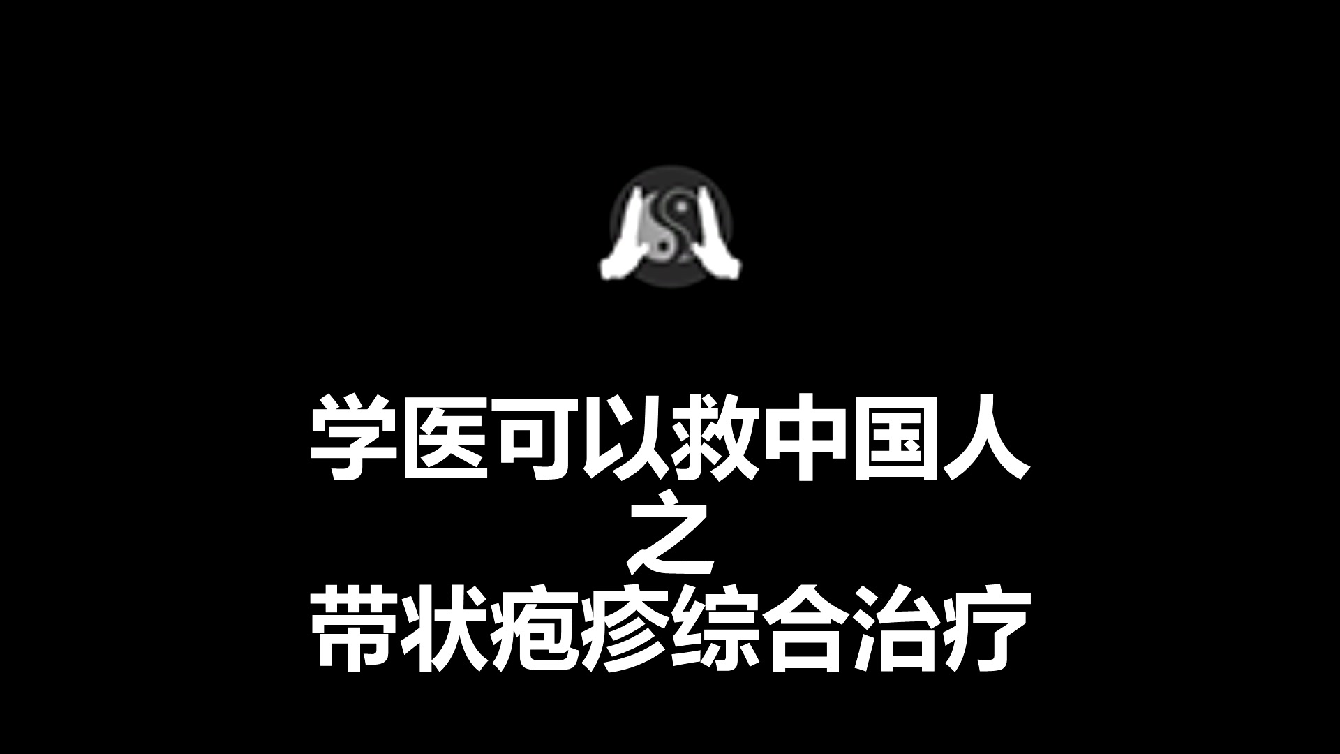 学医可以救中国人之带状疱疹综合治疗哔哩哔哩bilibili