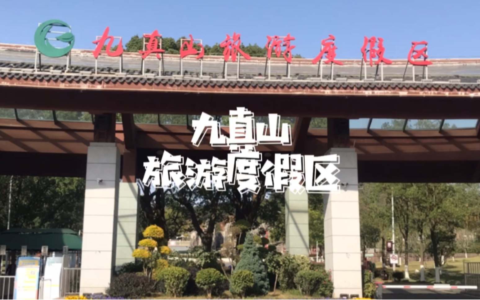 武汉九真山旅游度假区全攻略讲解