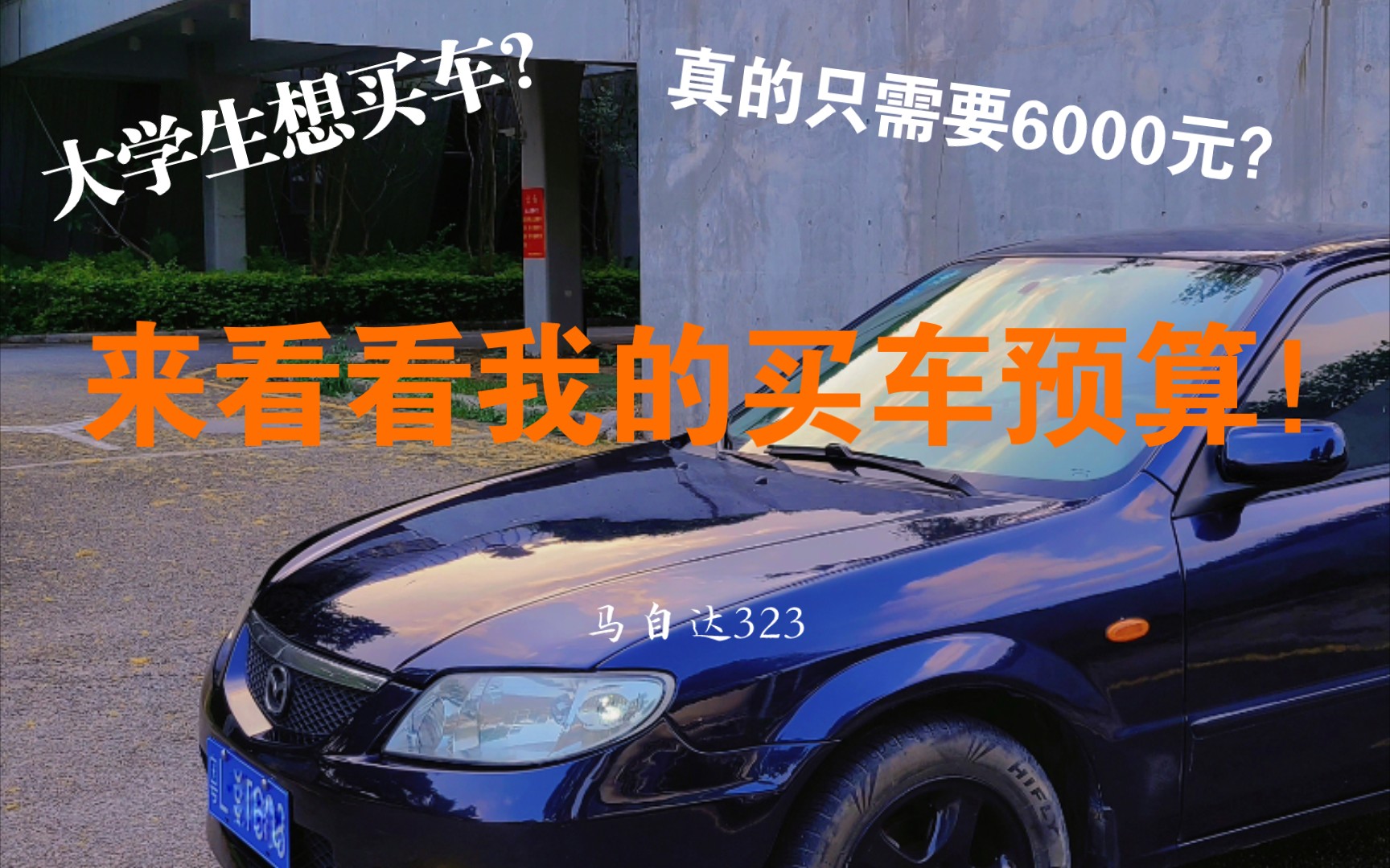 【大学生买车】真的只要6000元?车价六千的马自达323购买费用总结干货 拒绝冲动消费!哔哩哔哩bilibili