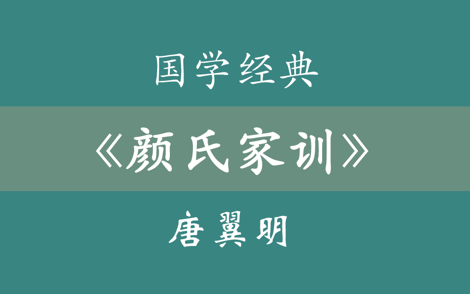 [图]国学经典《颜氏家训》9集全