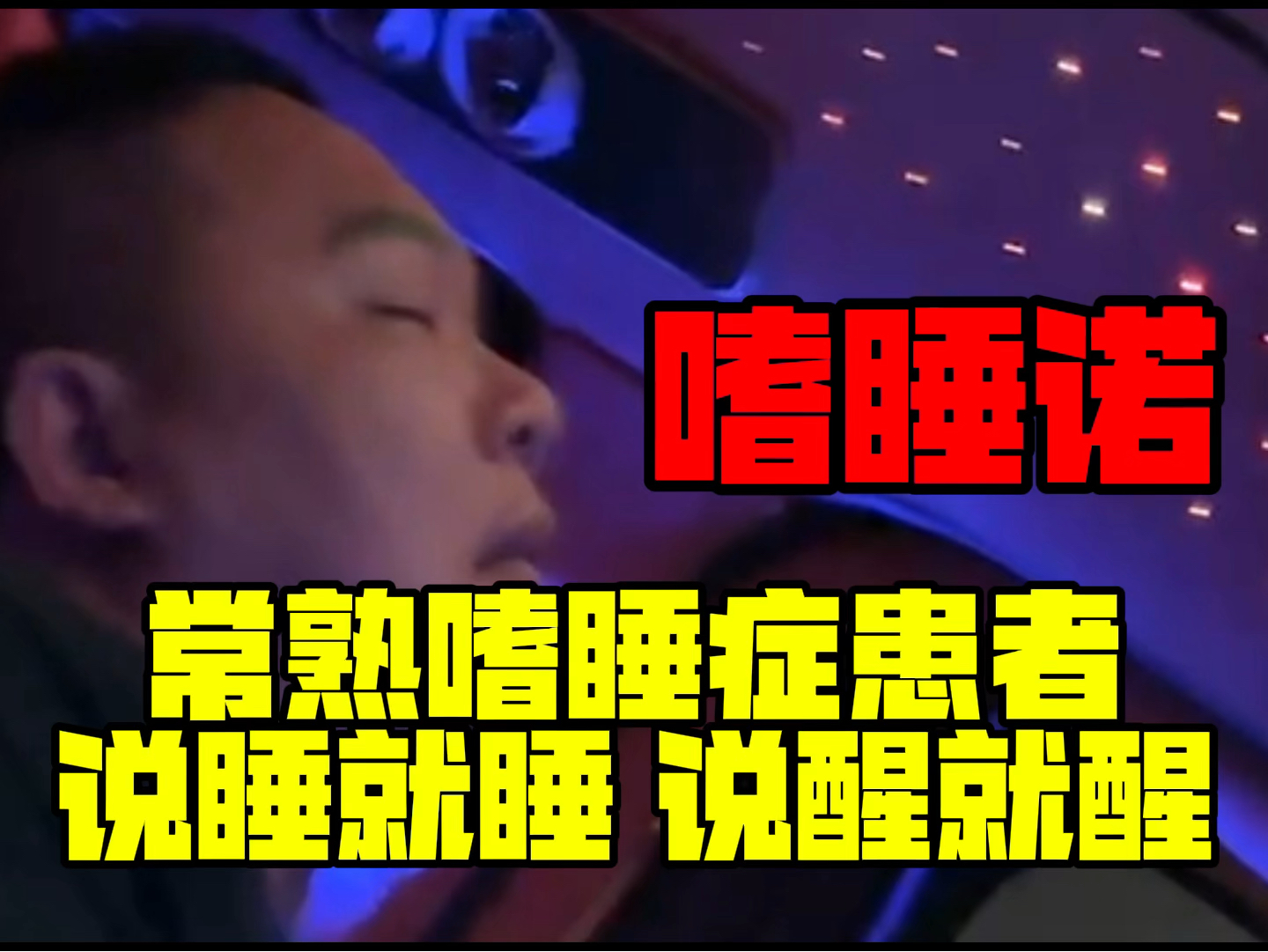 常熟嗜睡症患者说睡就睡 说醒就醒