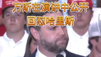 Скачать видео: 最新消息！万斯回应并怼哈里斯那句“只忠于特朗普，不忠于美国”的言论！