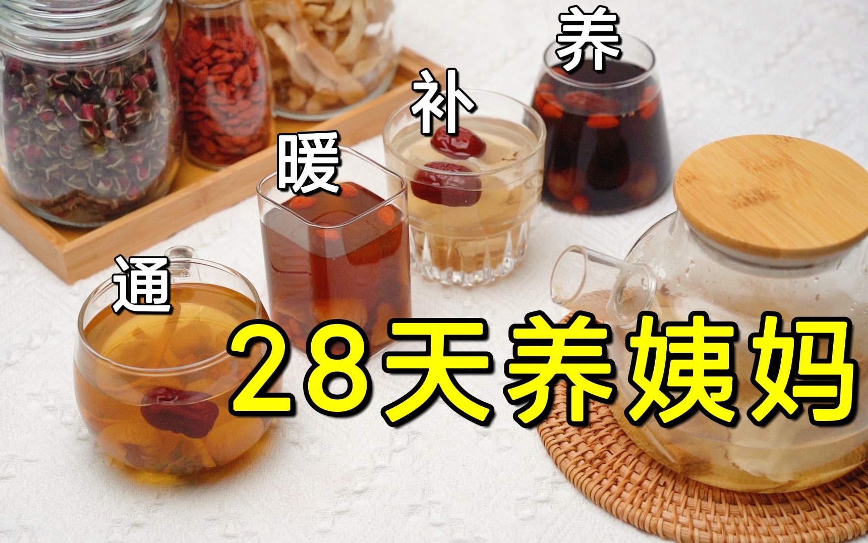 [图]?生理期这样喝｜4杯养生茶❗️先通后补