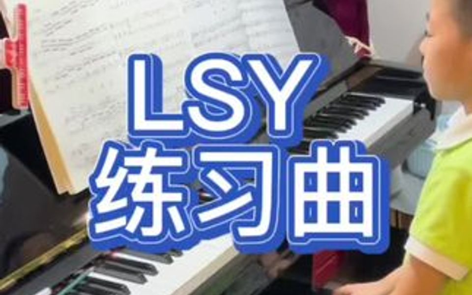 LSY练习曲哔哩哔哩bilibili