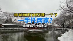 北京重磅政策救谁?利好是一手托两家?后市走势如何?哔哩哔哩bilibili