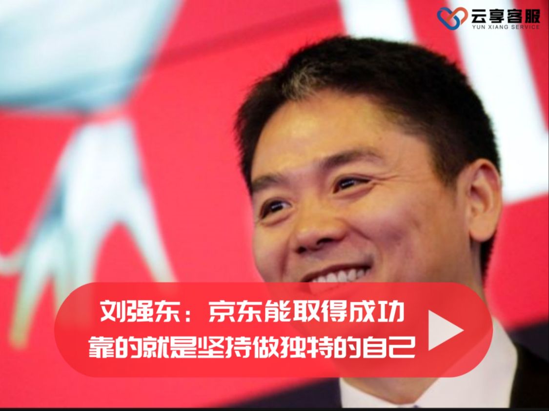 刘强东:京东能取得成功,靠的就是坚持做独特的自己