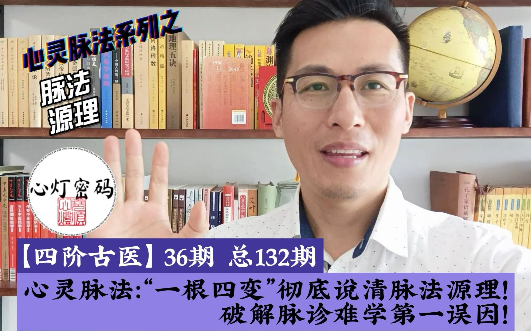 心灵脉法:“一根四变”彻底说清脉法源理!破解脉诊难学第一误因!ys132哔哩哔哩bilibili