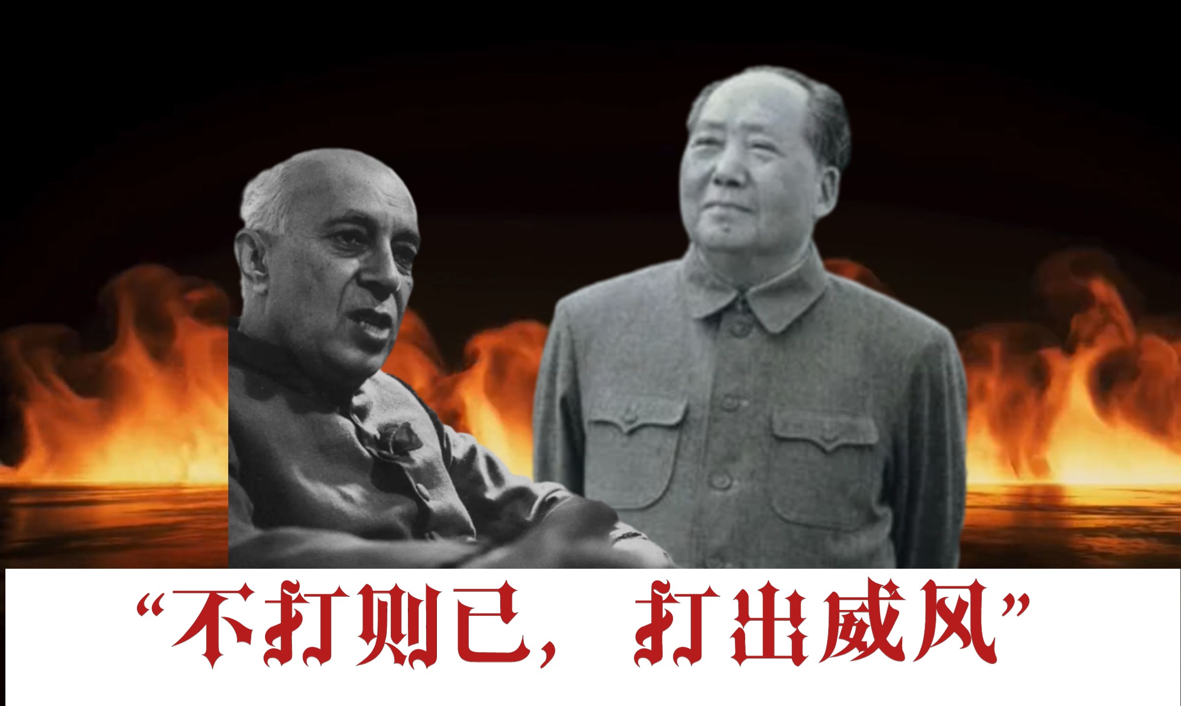 三路紧逼当如何？1962年，主席的声东击西，转“危”为胜。