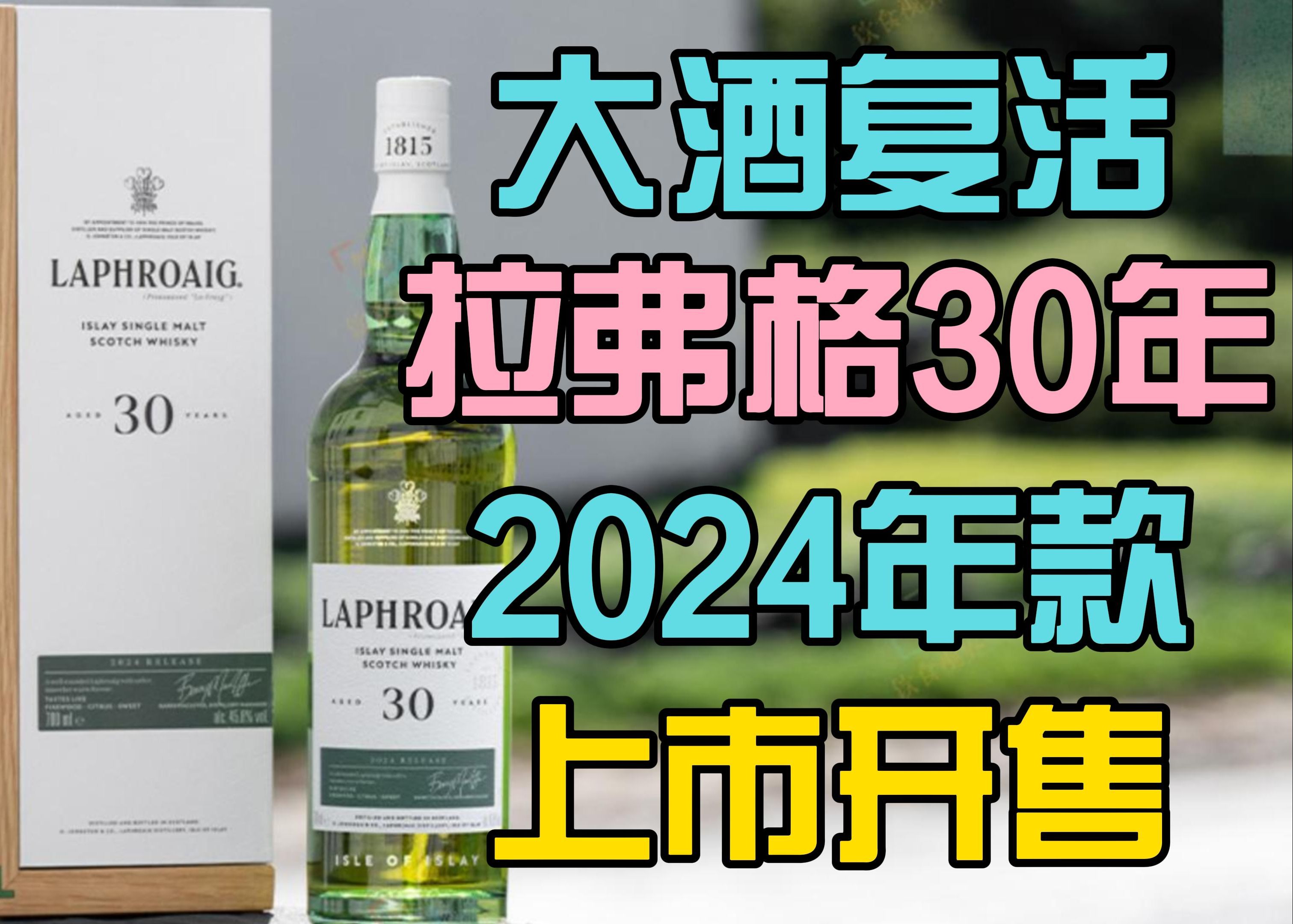 大酒复活!拉弗格(Laphroaig)全新30年系列2024年度款上市!哔哩哔哩bilibili