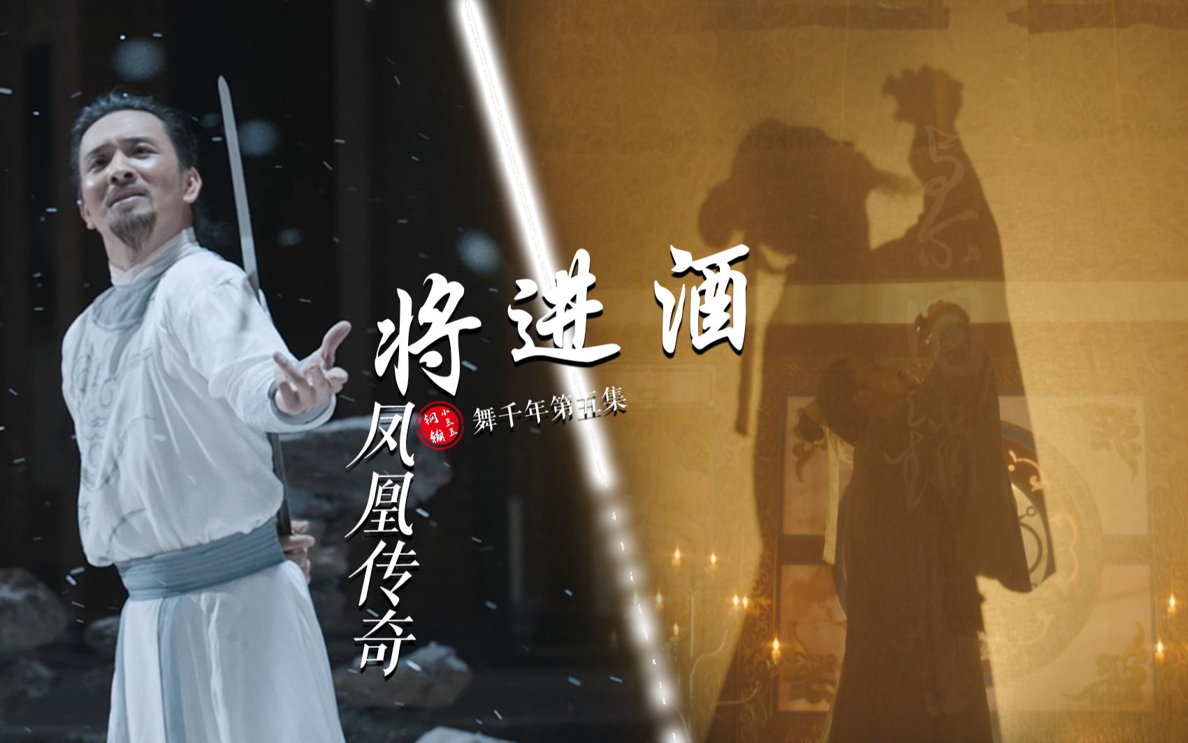 活动作品用凤凰传奇将进酒打开胡阳李白舞蹈mv