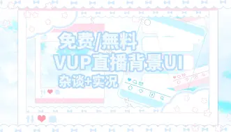 Descargar video: 【免费无料UI】青空与SNS与云朵/vup直播UI背景