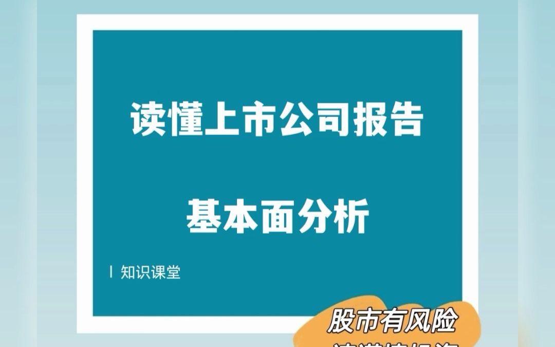 读懂上市公司报告丨基本面分析【知识课堂】哔哩哔哩bilibili