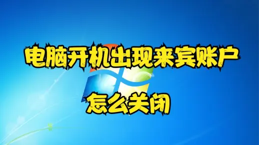 电脑开机出现来宾账户怎么关闭