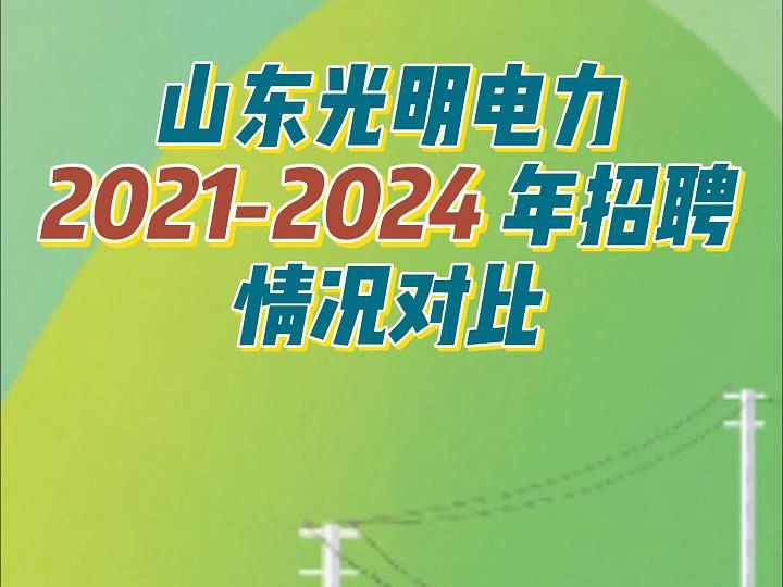 山东光明电力2021至2024年招聘情况对比哔哩哔哩bilibili