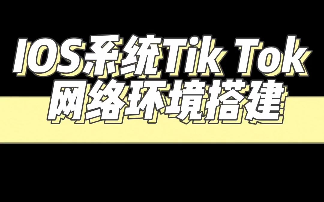 IOS系统Tik Tok网络环境搭建哔哩哔哩bilibili