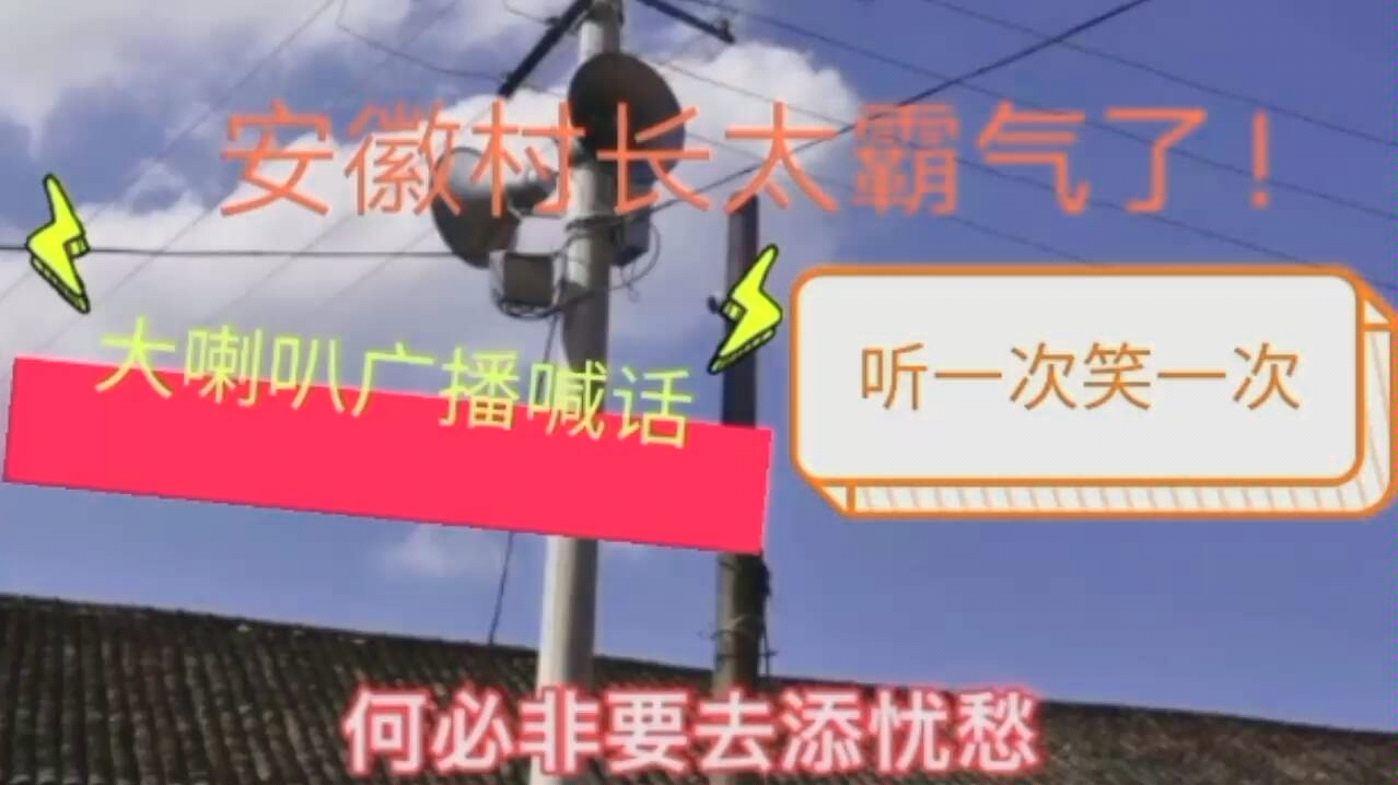 安徽村长大喇叭广播喊话,方言霸气又搞笑!听一次笑一次