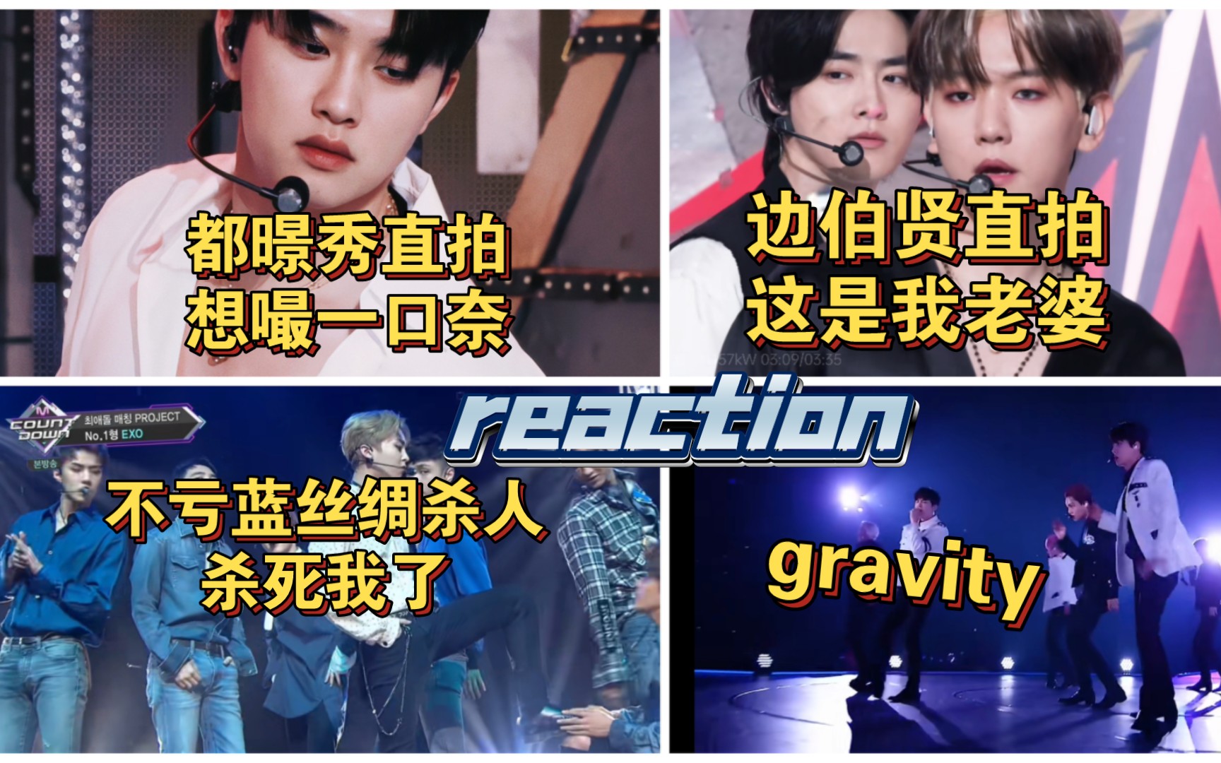 【exo reaction】边伯贤!我老婆!