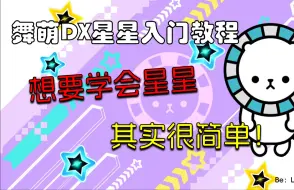 Download Video: [舞萌DX星星入门教程] 想要学星星，其实很简单！