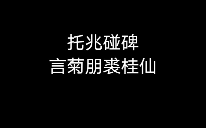 [图]京剧《托兆碰碑》（三张）言菊朋 裘桂仙