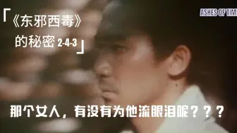 Download Video: 《东邪西毒》的秘密——2-4-3  那个女人有没有为他流眼泪呢？