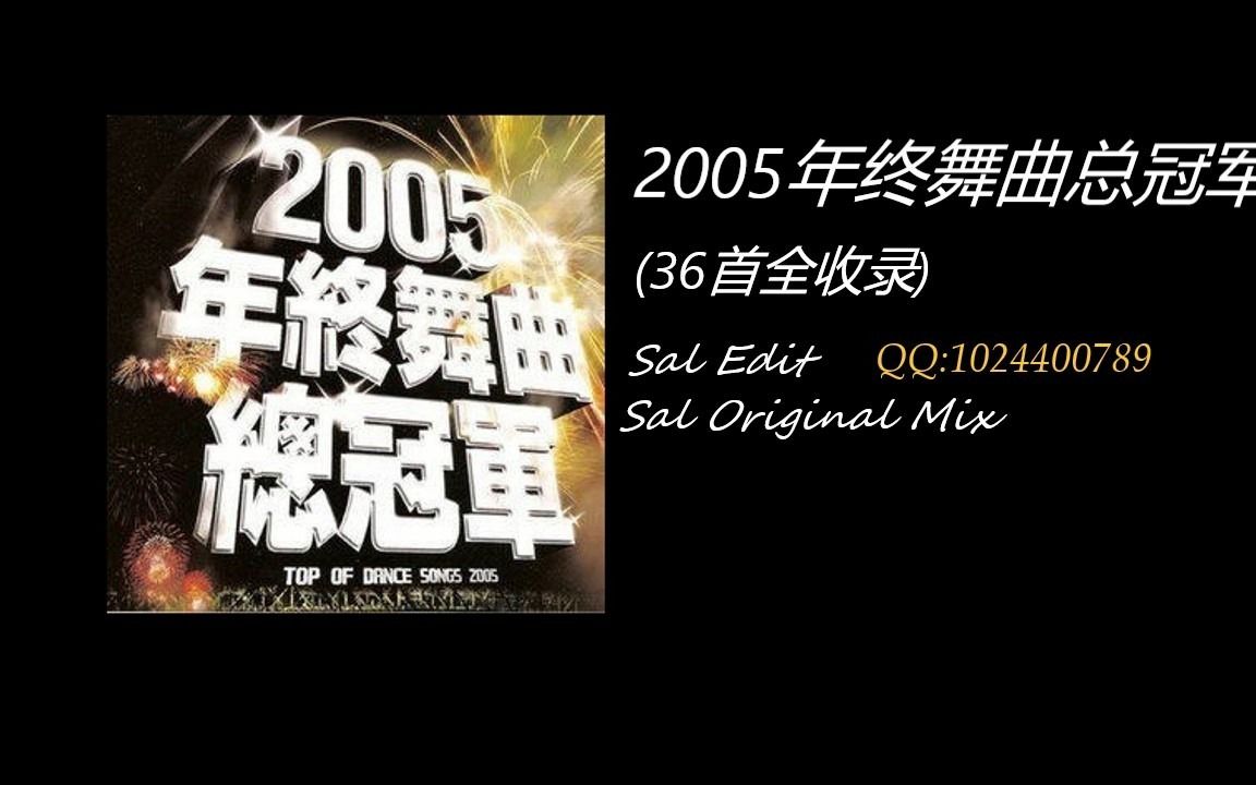 [图]【舞曲专辑】《2005年終舞曲總冠軍(Sal Edit Mix)》附歌名！！！