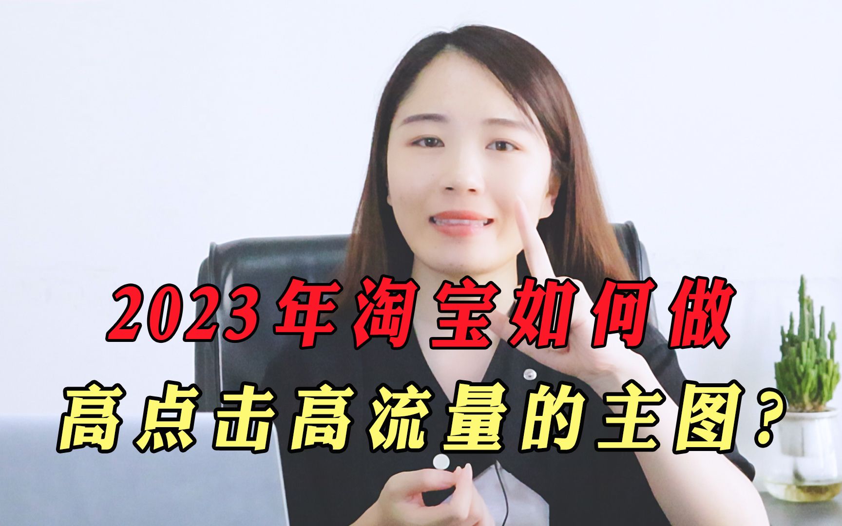 2023淘宝重头戏,怎么做出高点击高流量主图?听老运营说说哔哩哔哩bilibili