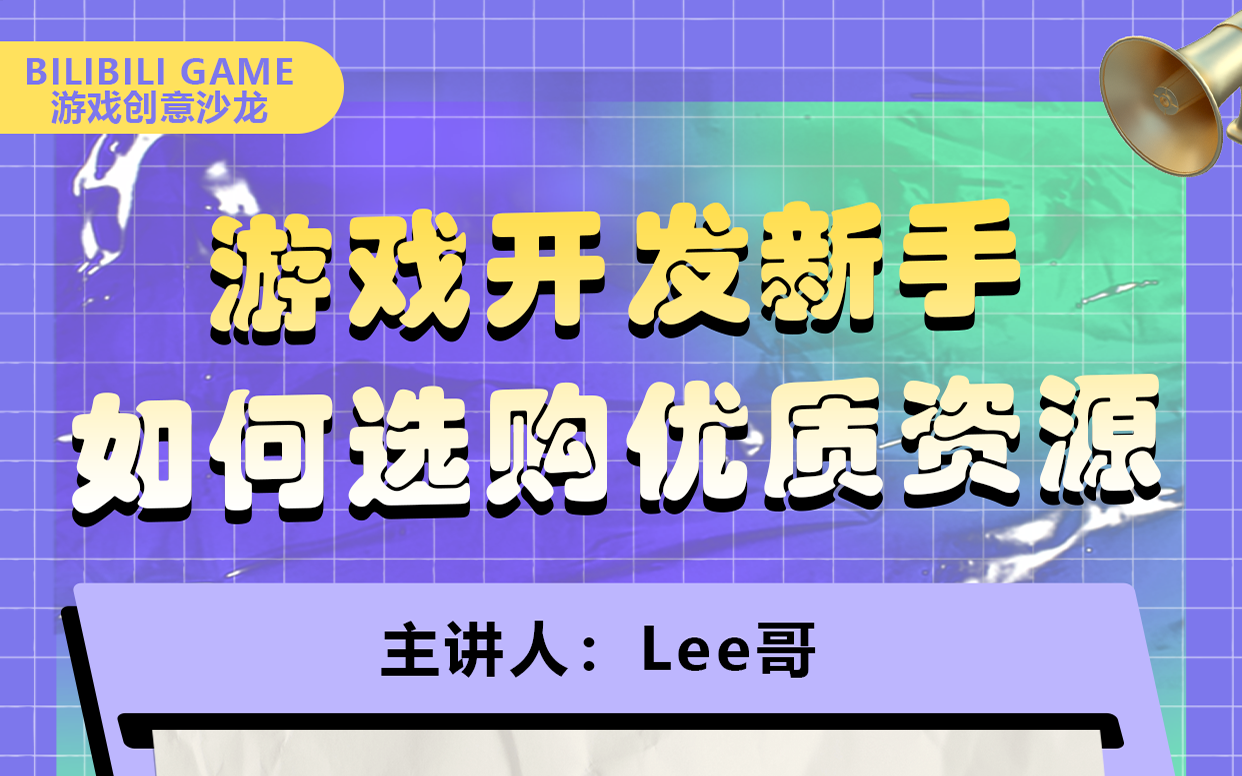 【B站游戏创意沙龙】第六期  游戏开发新手如何选购优质资源@Lee哥的游戏开发加油站杂谈