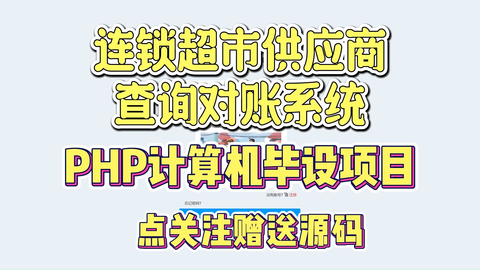 【PHP毕设项目】17192 连锁超市供应商查询对账系统(附源码论文可完美运行)可白嫖作毕设,轻松搞定毕设作业哔哩哔哩bilibili