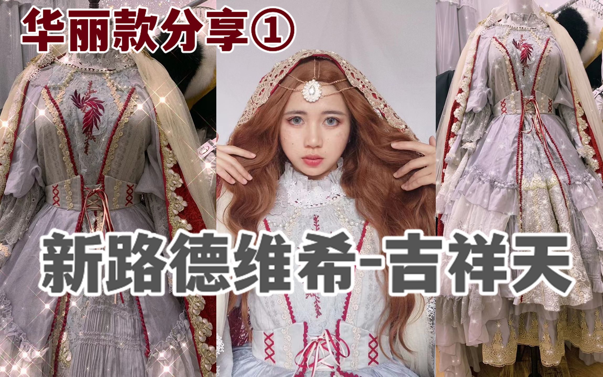 【naya】华丽款lolita分享第一弹-新路德维希"印度风"-吉祥天