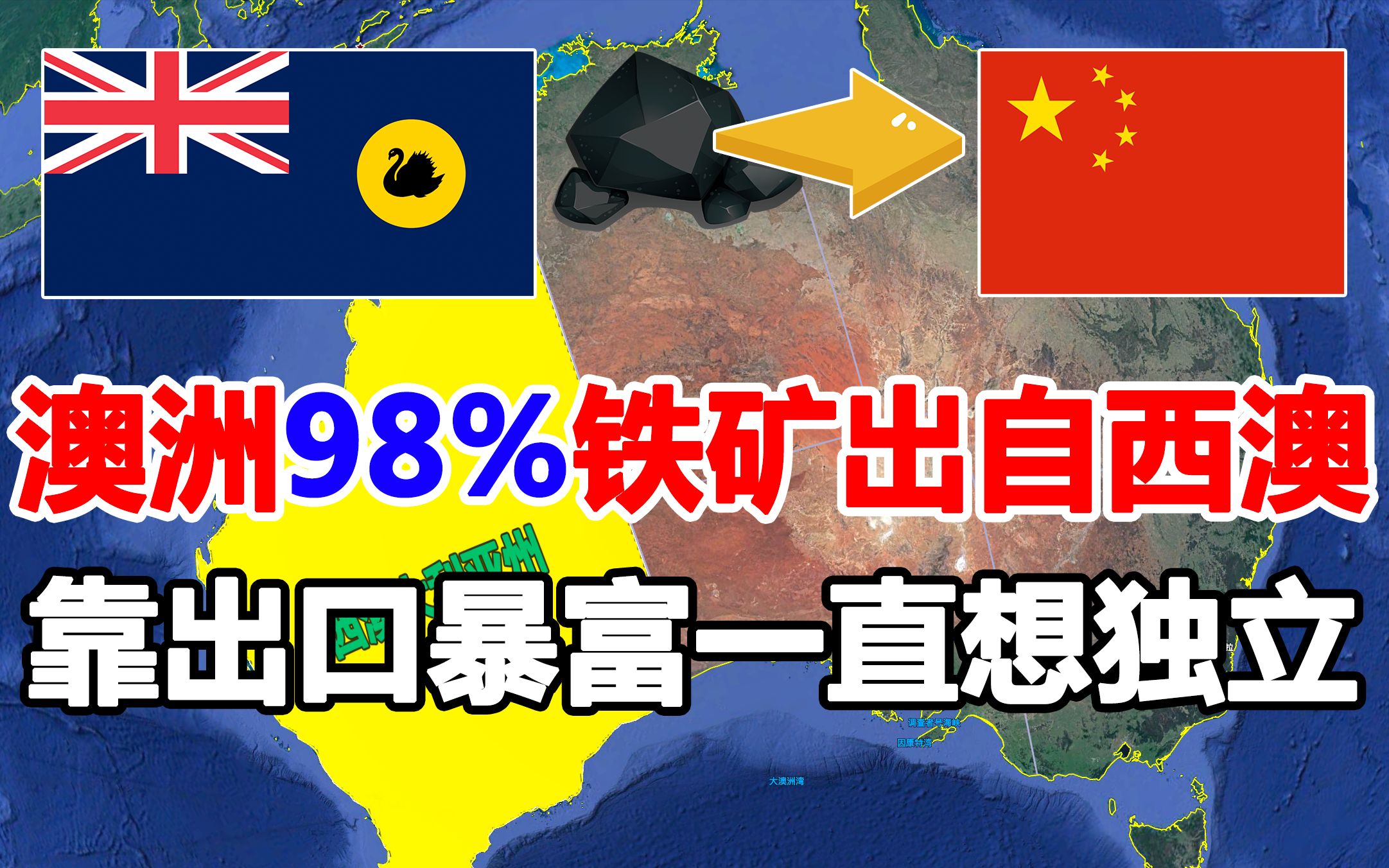 [图]掌握澳大利亚98%铁矿石，西澳为何心向中国？想要闹独立