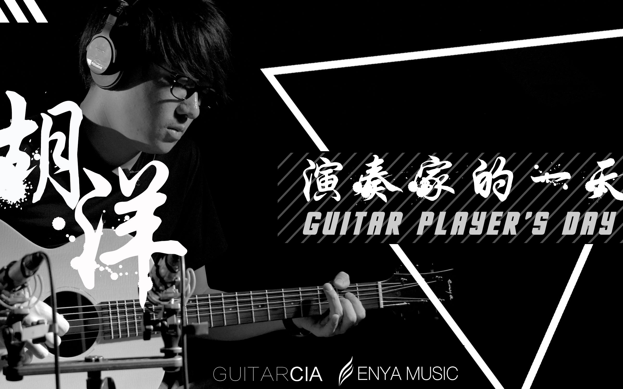 演奏家:胡洋的一天  GuitarCIA特别节目(四)哔哩哔哩bilibili