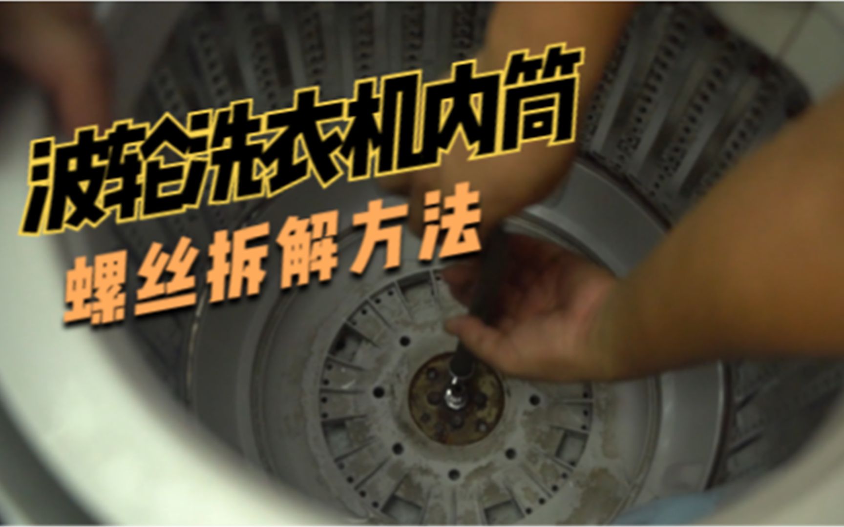 2分钟教你拆卸波轮洗衣机内筒螺丝,清洁必备,看完就学会_哔哩哔哩