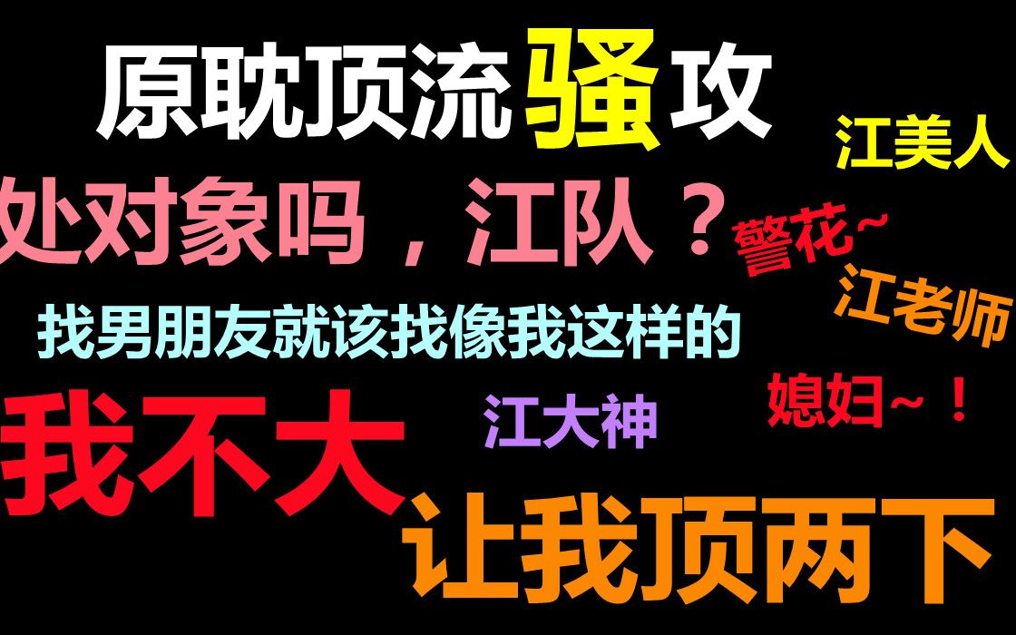 【推文】刑侦||原耽顶流骚攻,来看霸道警草俏警花儿的故事,一起学严峫叫,一起:处对象吗,江队?哔哩哔哩bilibili