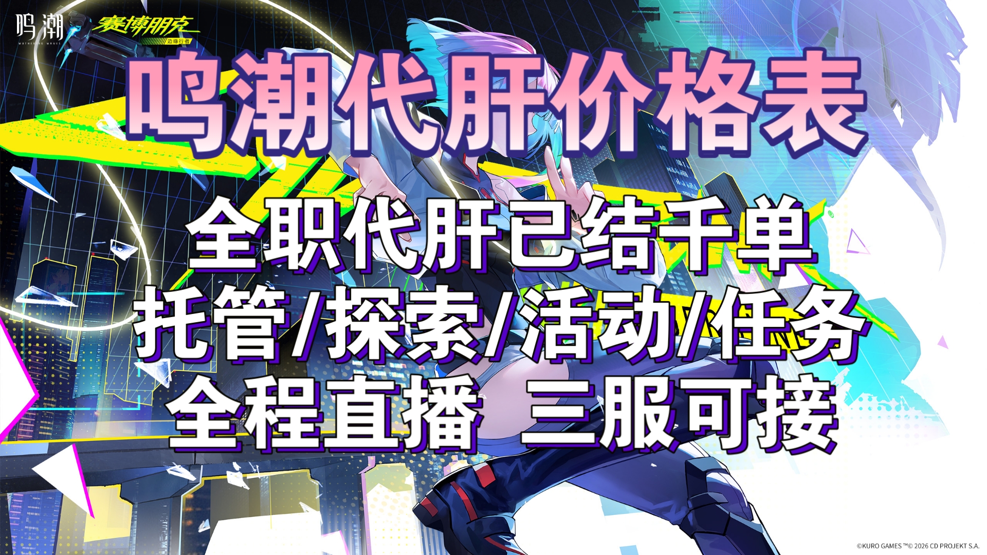 鸣潮代肝价格表,3.4版本最新代肝价格表,接托管/满探索/主线/活动/任务/深渊等,纯手工,打单全程直播,安全效率,欢迎下单哟!